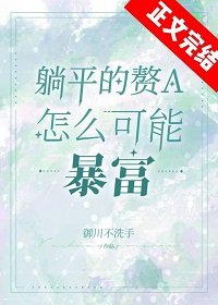 《躺平贅a暴富指南》