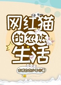 《網紅貓的忽悠生活》