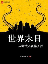 《世界末日從考試不及格開始》
