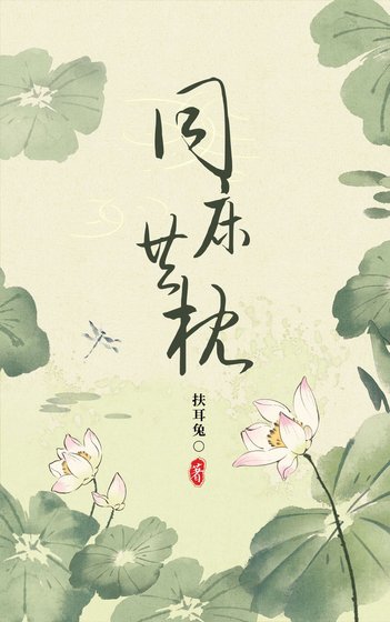 《同牀異枕有三年》