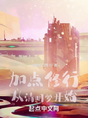 《加點修行:從清明夢開始》