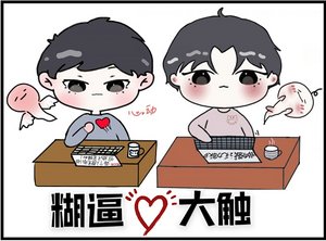 《小糊糊的春天/糊逼與大觸》