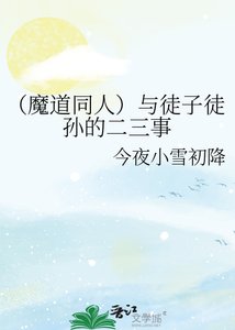 《(魔道同人)與徒子徒孫的二三事》