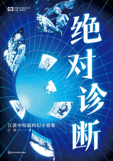 絕對診斷：江波中短篇科幻小説集（出版書）