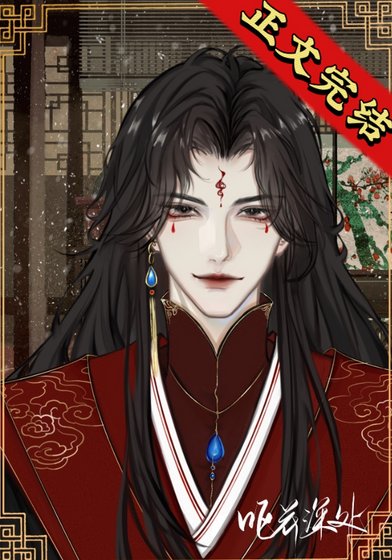 《反派夫郎是偏執狂(女尊)》