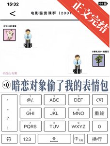 《暗戀對象偷了我的表情包》