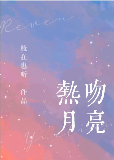 《熱吻月亮/夏夜潮汐》