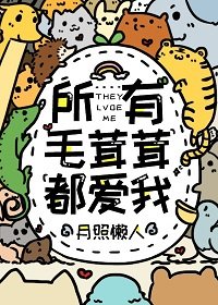 《所有毛茸茸都愛我》