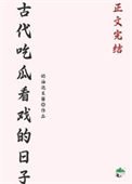 《古代吃瓜看戲的日子》