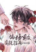 《偏執男友安撫指南》