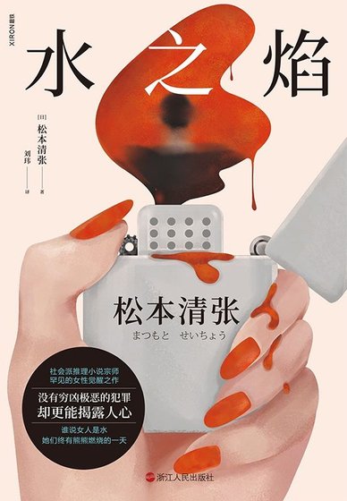 《水之焰(出版書)》