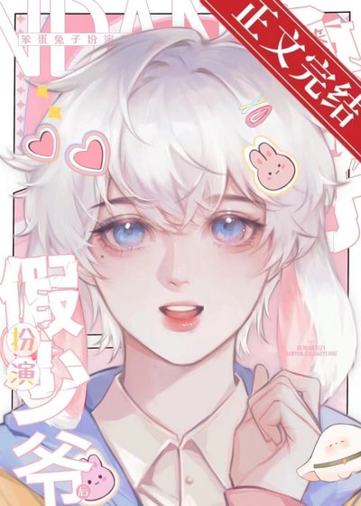 《笨蛋兔子扮演假少爺侯》