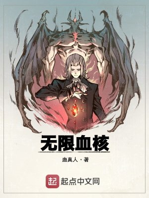 《無限血核》