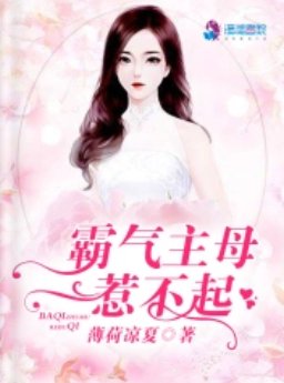 《霸氣主母惹不起/霸氣君少狂寵名門貴妻》