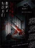《每次開門都到了案發現場》