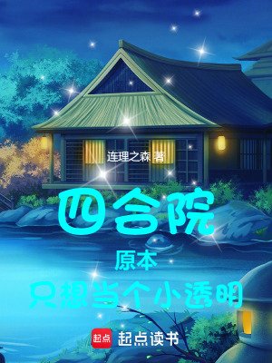 《四合院:原本只想當個小透明》