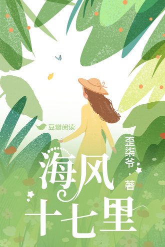 《海風十七里》