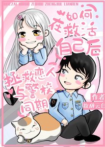 《(綜漫同人)如何在救活自己後拯救戀人與警校同期》