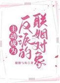 《主動成為反派的聯姻對象》