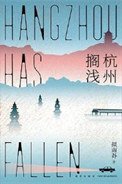 《杭州擱淺(出書版)》