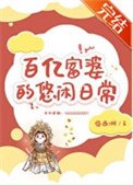 《萬億富婆的悠閒日常》