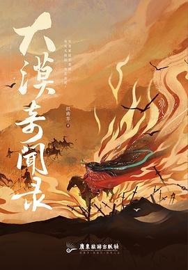 《大漠奇聞錄(出書版)》