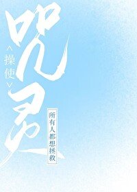 《(綜漫同人)所有人都想拯救咒靈操使》