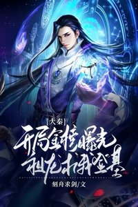 《大秦:開局金榜曝光,祖龍求我登基》