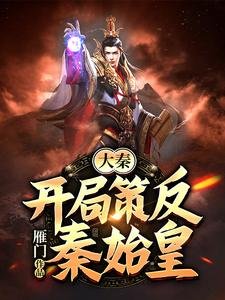 《大秦:開局策反秦始皇》