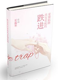 《跌進美女老闆的愛情陷阱(GL)》
