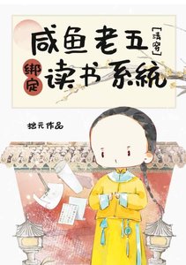 《(歷史同人)鹹魚老五綁定讀書系統(清穿)》