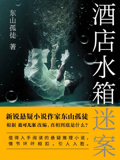酒店水箱謎案