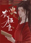 《貴極人臣》