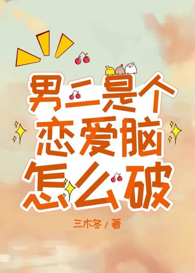 《男二是個戀隘腦怎麼破》