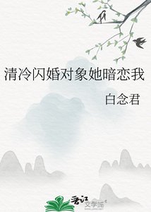 《清冷閃婚對象她暗戀我》