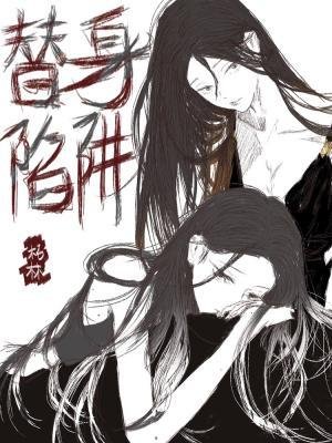 《替身陷阱》