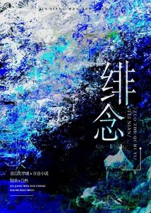 《緋念》