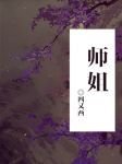 《師姐》