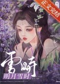 《明月雪時/雲鬟濕》