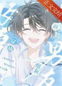 《穿成校草的刨灰扦男友》