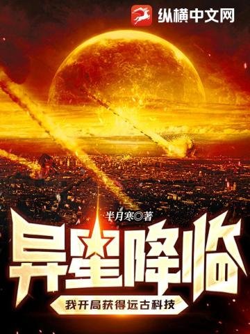 《異星降臨,我開局獲得遠古科技》