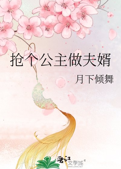 《搶個公主做夫婿》