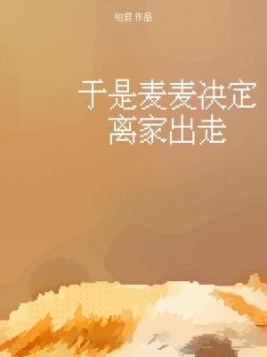 《於是麥麥決定離家出走》