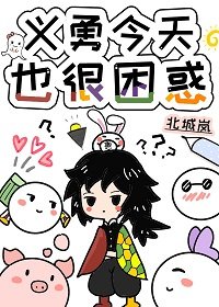 （綜漫同人）義勇今天也很困惑