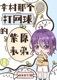 《幸村那個打網球的紫原表弟》