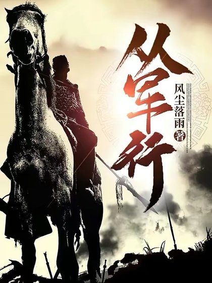 《從軍行》