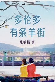 《多倫多有條羊街》