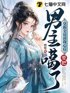 《皇族全員讀我心後,要把男主噶了》