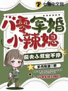 《八零軍婚小辣媳,前夫小叔寵不停》