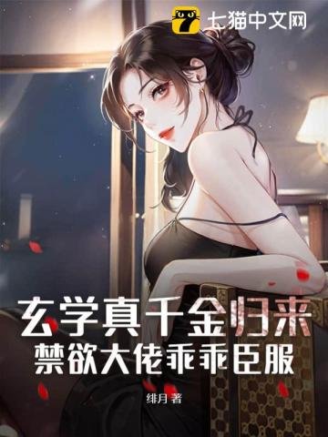 《玄學真千金歸來,禁慾大佬乖乖臣服》